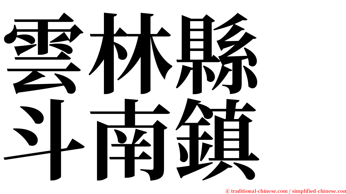 雲林縣　斗南鎮 serif font
